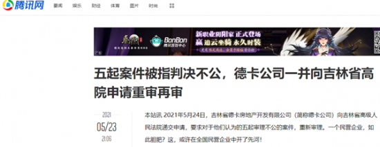 五起案件被指判决不公,德卡公司一并向吉林省高院申请重审再审