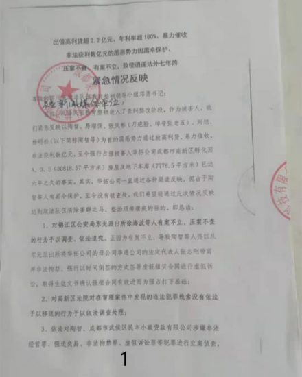 四川成都:胆肥小贷公司涉黑涉伞被实名举报