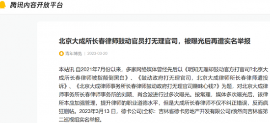 北京大成所長春律師鼓動官員打無理官司，被曝光後再遭實名舉報