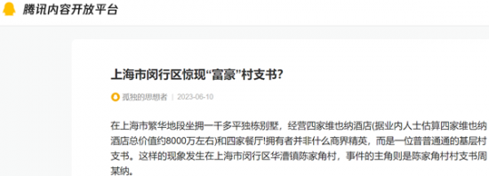 上海市閔行區驚現「富豪」村支書？