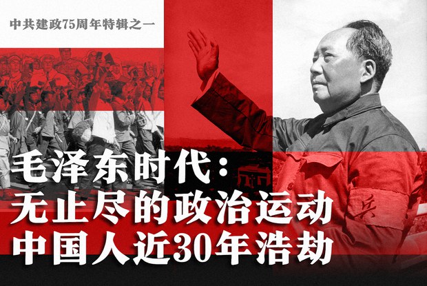中共建政75周年特辑之一 毛泽东时代:无止尽的政治运动 中国人近30年浩劫
