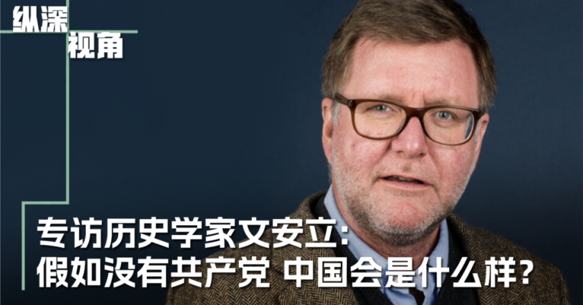 歷史學家文安立：假如沒有共產黨 今日的中國會是什麼模樣？