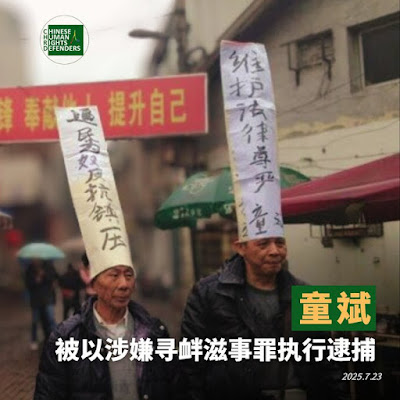 遭逮捕的湖北省武汉市武昌区维权人士童斌的案情及简历