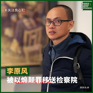 湖南省人權捍衛者李原風（實名李維忠）被以煽動顛覆國家政權罪起訴到益陽市中級法院