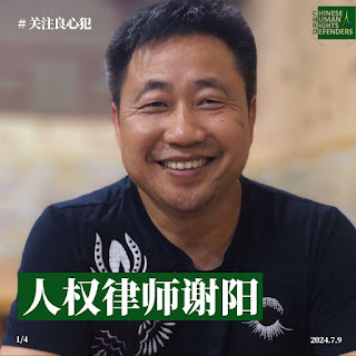 謝陽案已被秘密開庭  律師的辯護權遭剝奪 謝陽健康出現大問題