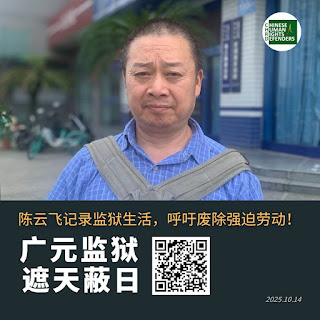 陳雲飛: 廣元監獄 遮天蔽日