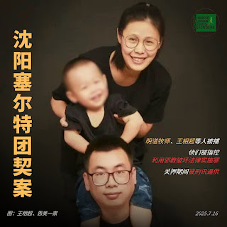 瀋陽基督教塞爾特團契案情通報：本地共有6人在看守所被羈押，外地的3名基督徒作為同案犯被逮捕關押