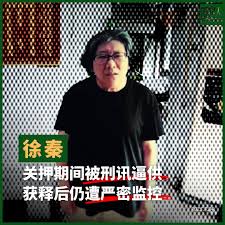 江蘇人權捍衛者徐秦申訴維權進展通報