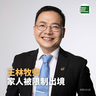 「109錫安教會教案」遭抓捕的王林牧師的妻子及兩個孩子準備出境時遭邊控攔截