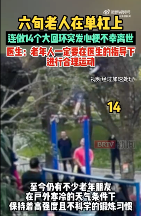 6旬大爷在单杠上连做14个大回环后 昏迷猝死