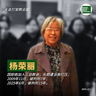 獲刑15年的山西省臨汾金燈台家庭教會負責人、傳道人楊榮麗女士在獄中度過了其67歲生日