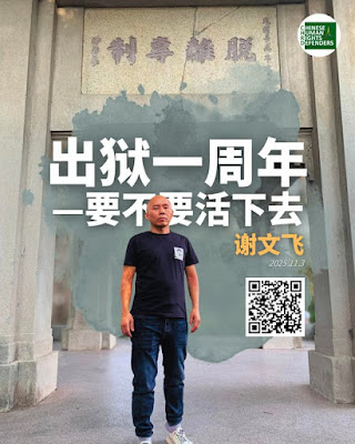 謝文飛:出獄一周年——要不要活下去