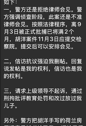 遭抓捕的荷蘭回國被捕留學生胡洋最新情況通報:警方試圖強迫胡洋媽媽停止信訪和發帖
